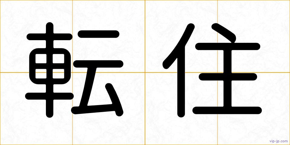 転住の画像