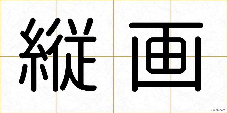 縦画の画像