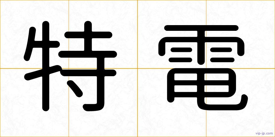 特電の画像