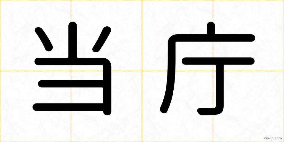 当庁の画像