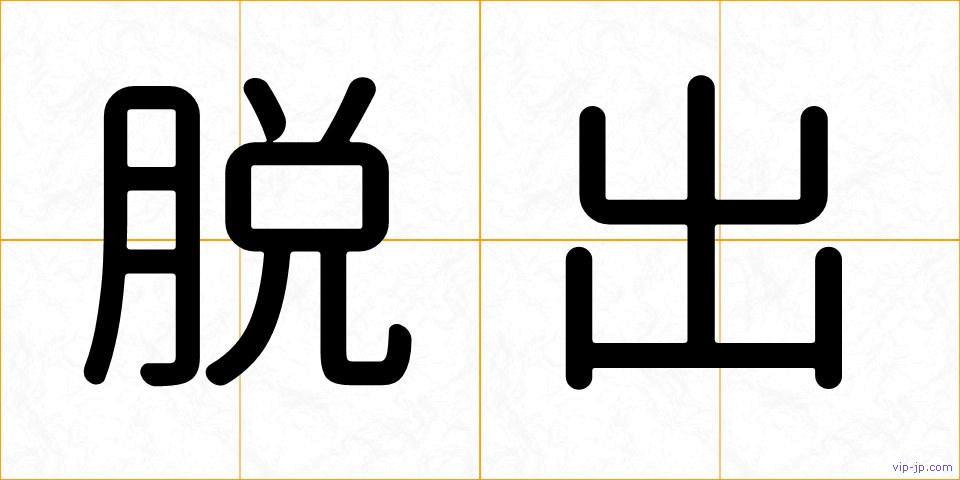 脱出の画像