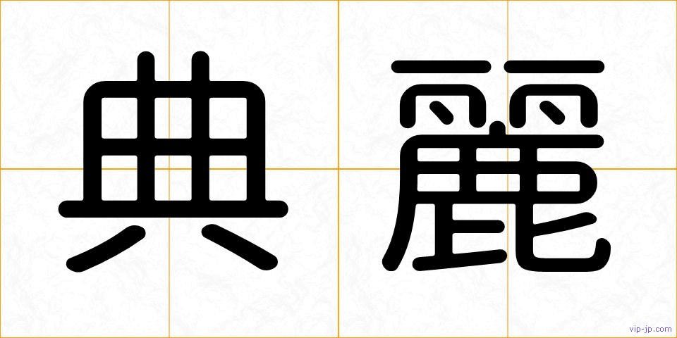 典麗の画像
