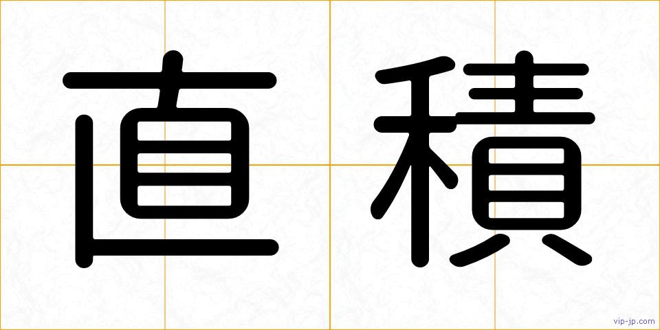 直積の画像