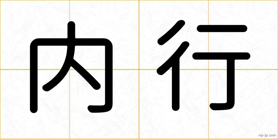 内行の画像