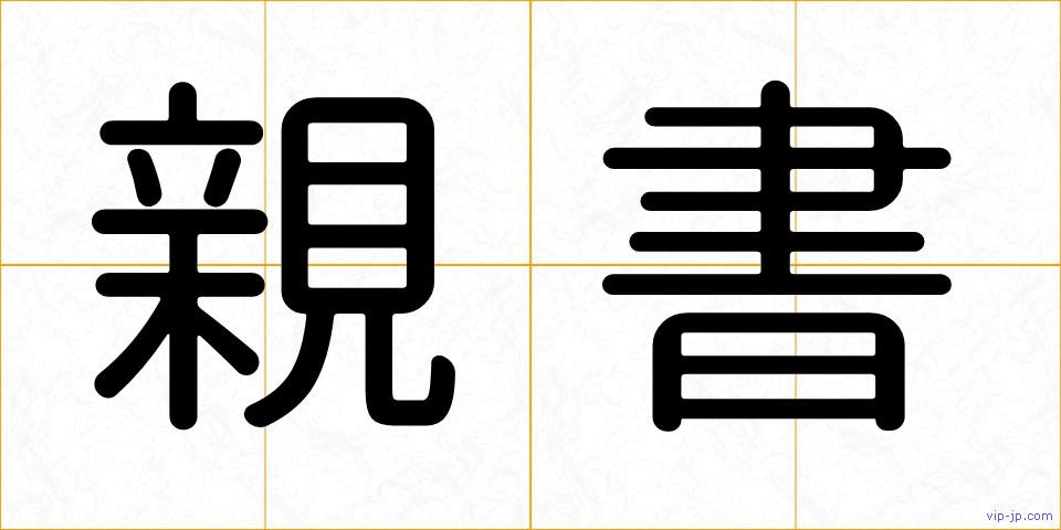 親書の画像