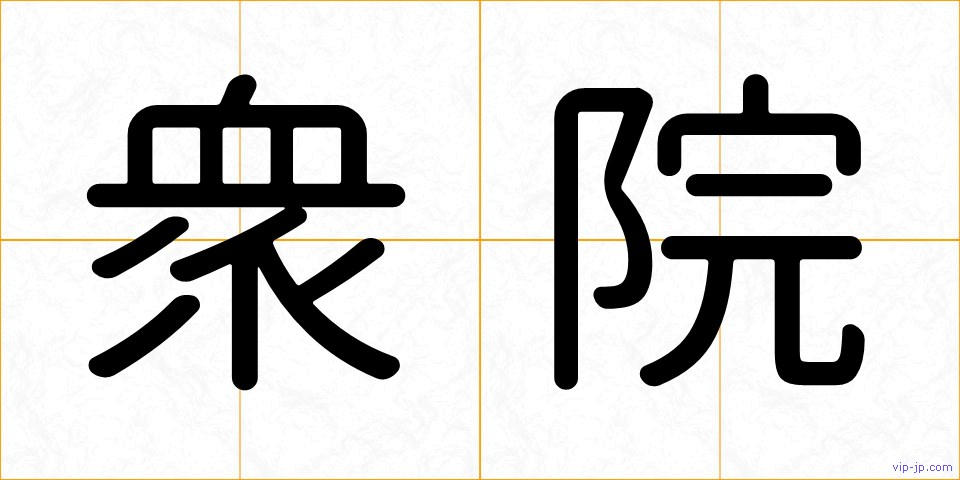 衆院の画像