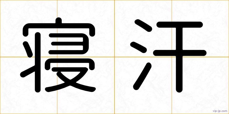 寝汗の画像