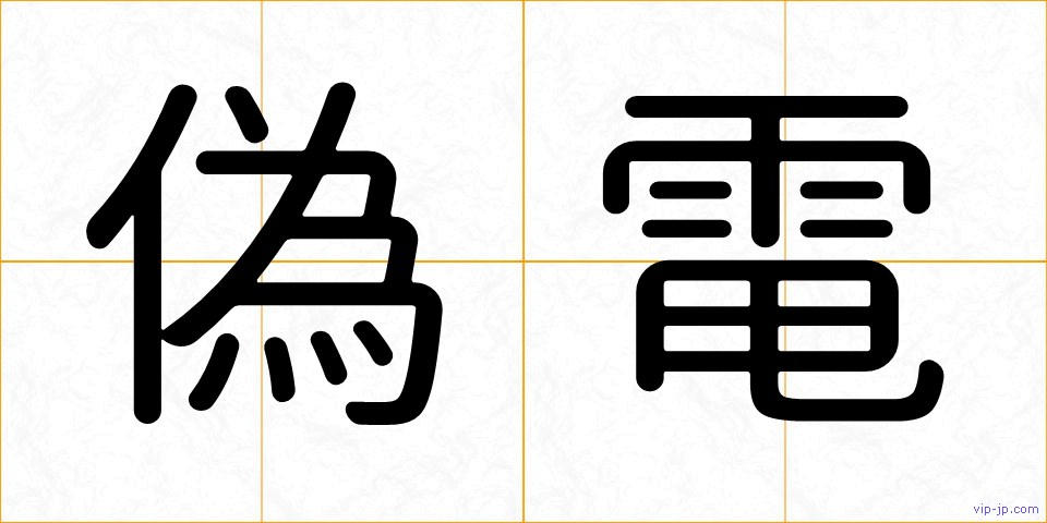 偽電の画像