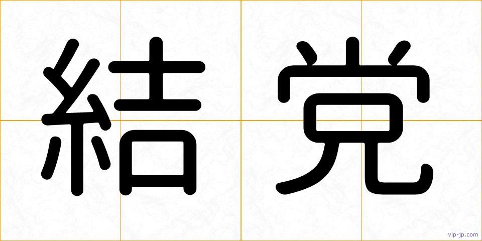 結党の画像