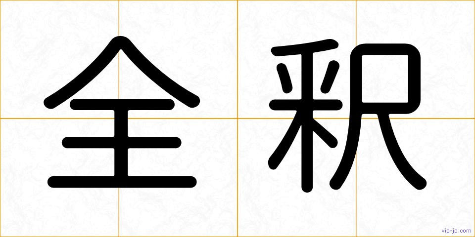 全釈の画像