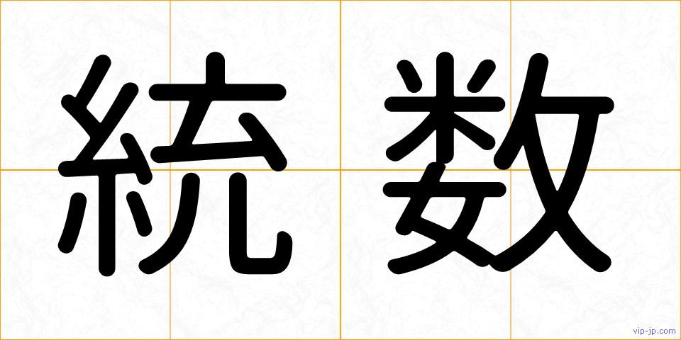 統数の画像