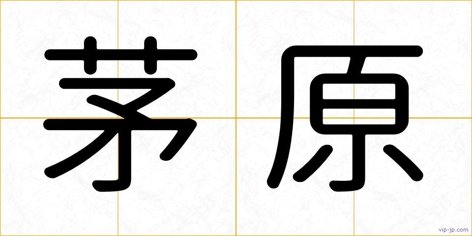 茅原の画像