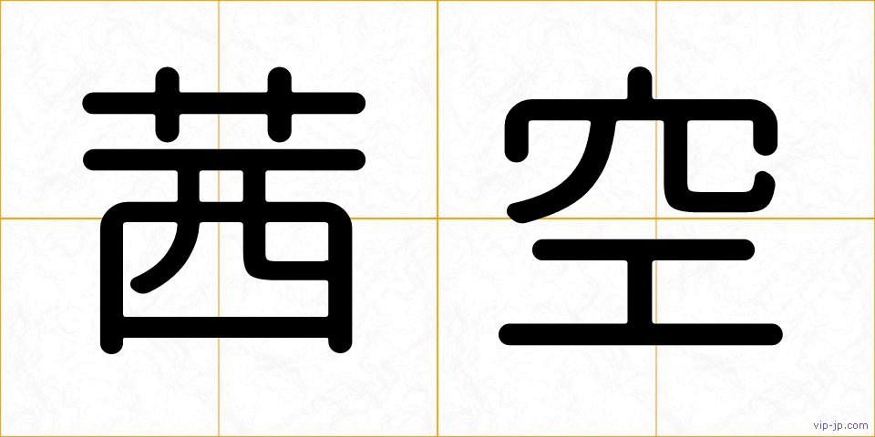 茜空の画像