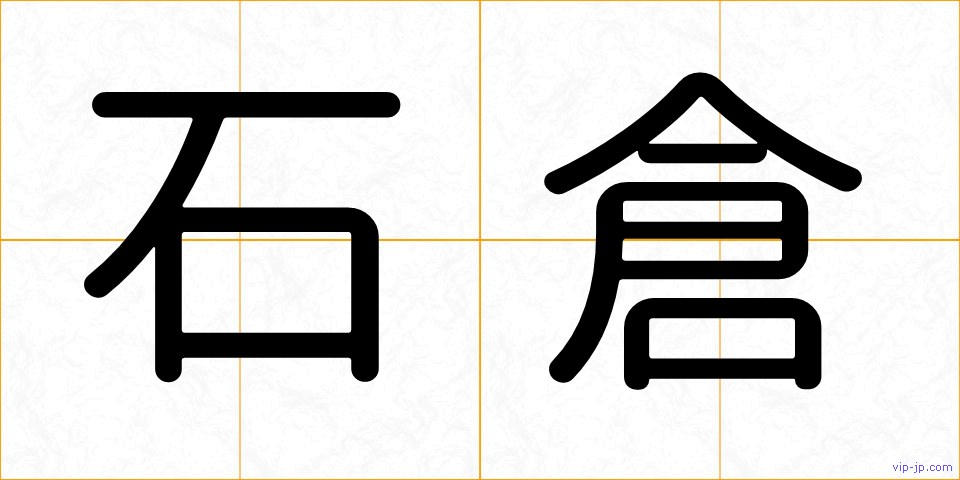 石倉の画像