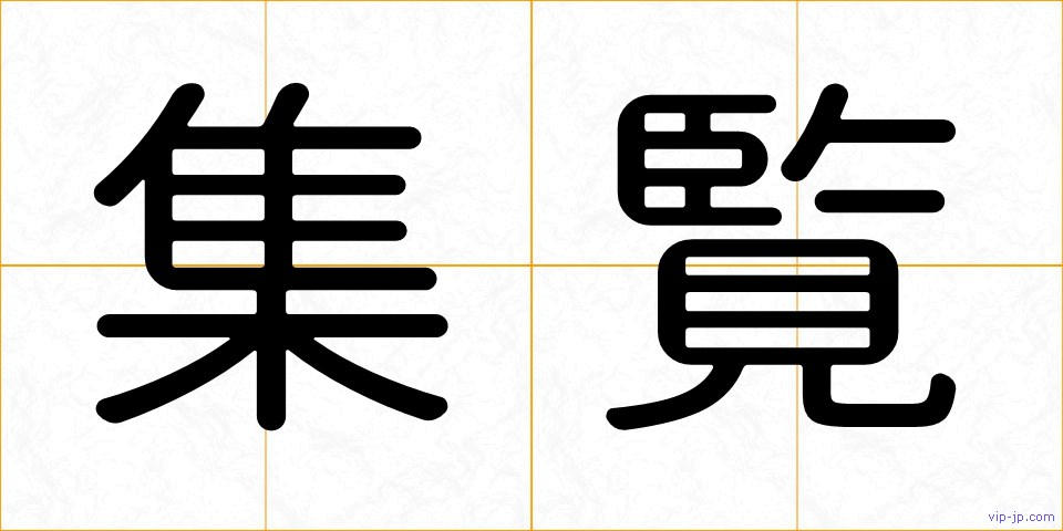 集覧の画像