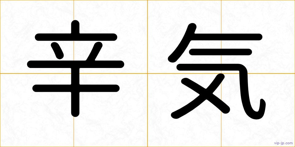 辛気の画像