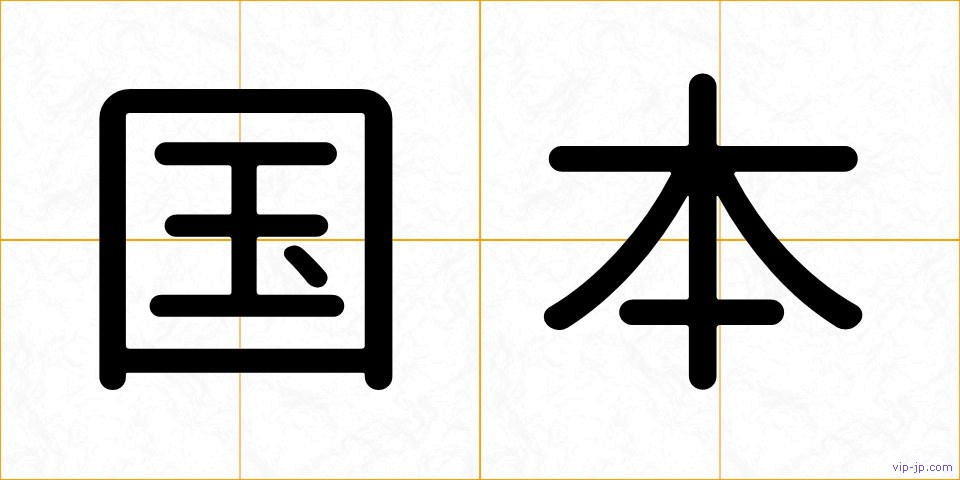 国本の画像