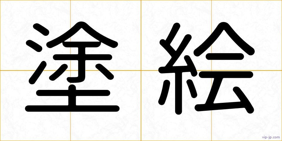 塗絵の画像