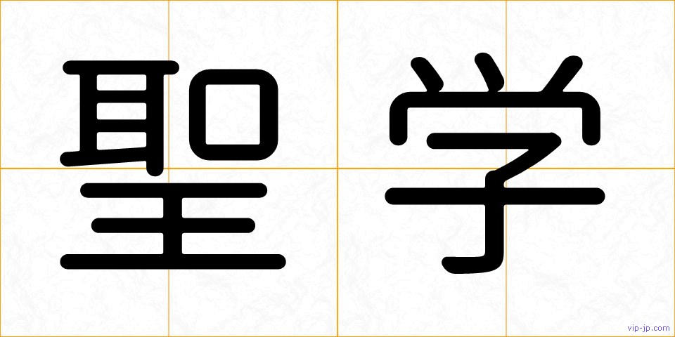 聖学の画像