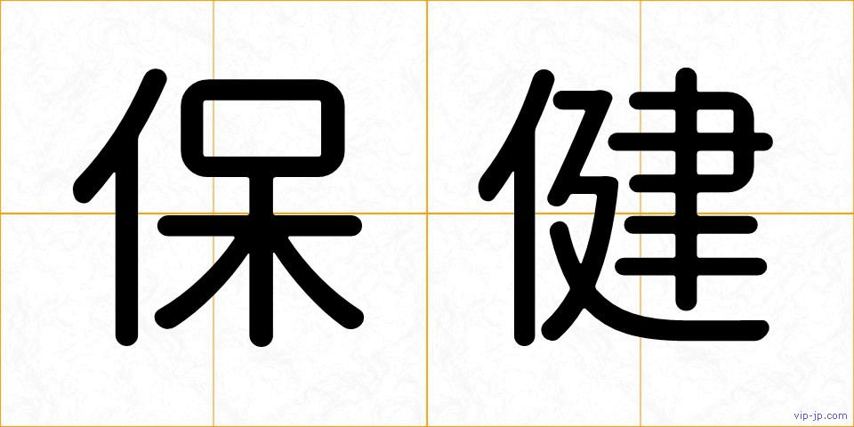 保健の画像
