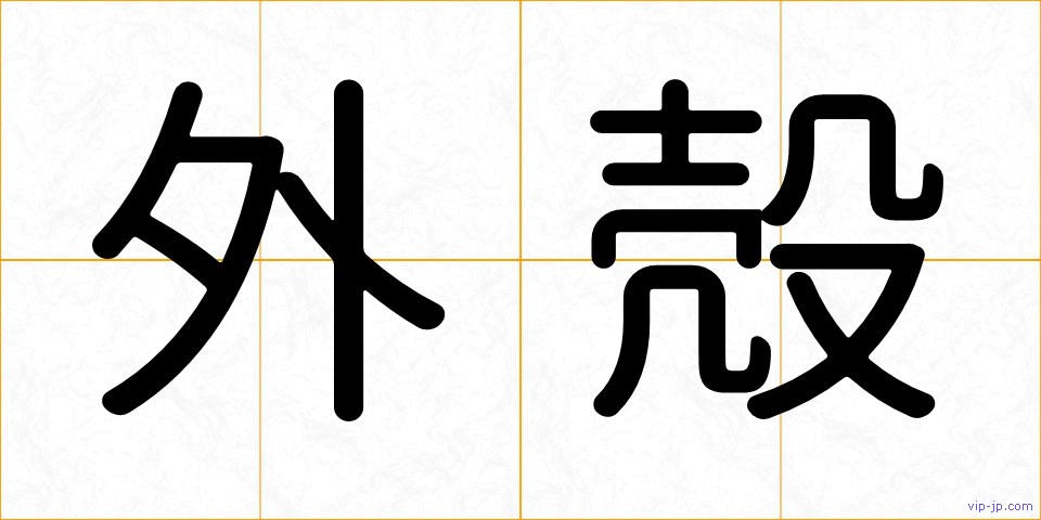 外殻の画像