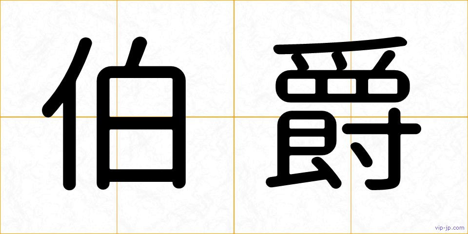 伯爵の画像