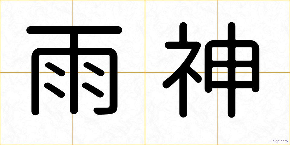 雨神の画像