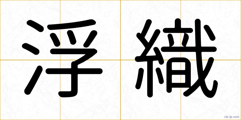 浮織の画像