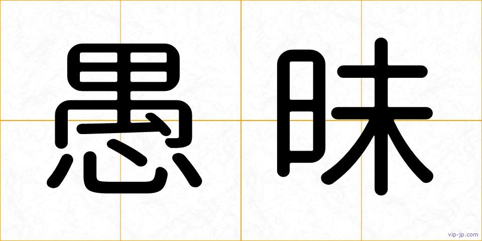 愚昧の画像