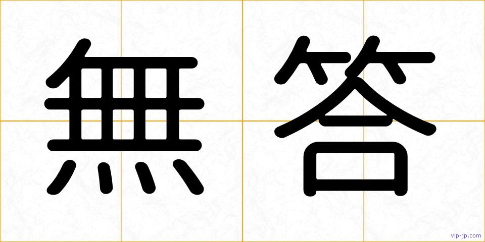 無答の画像