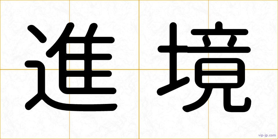 進境の画像