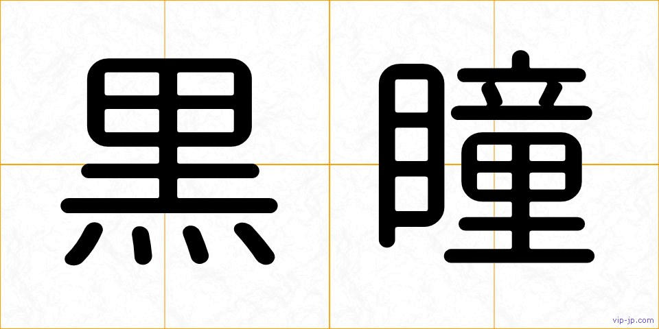 黒瞳の画像