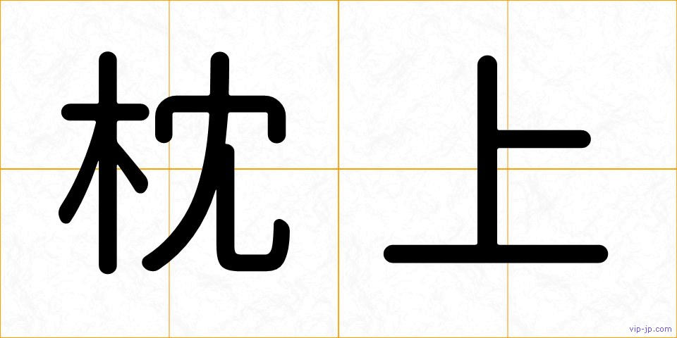 枕上の画像