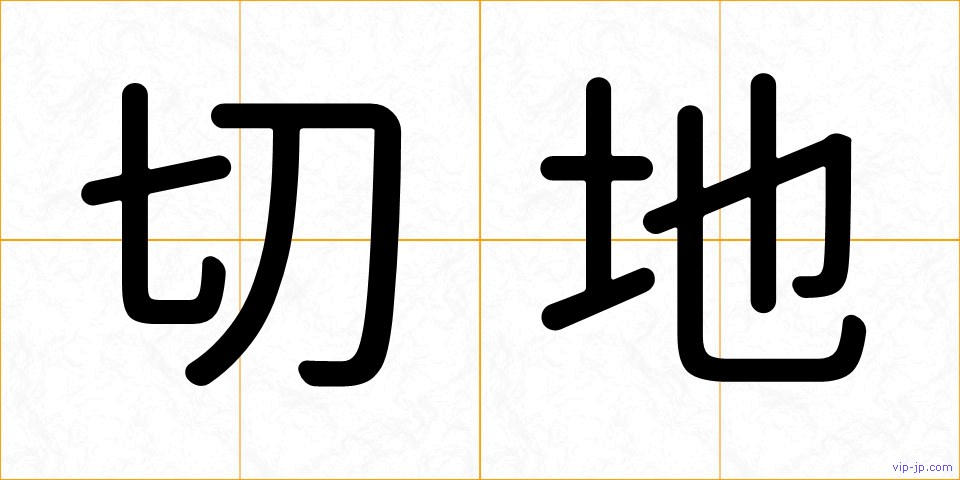 切地の画像
