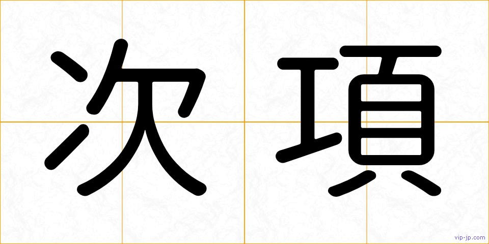 次項の画像