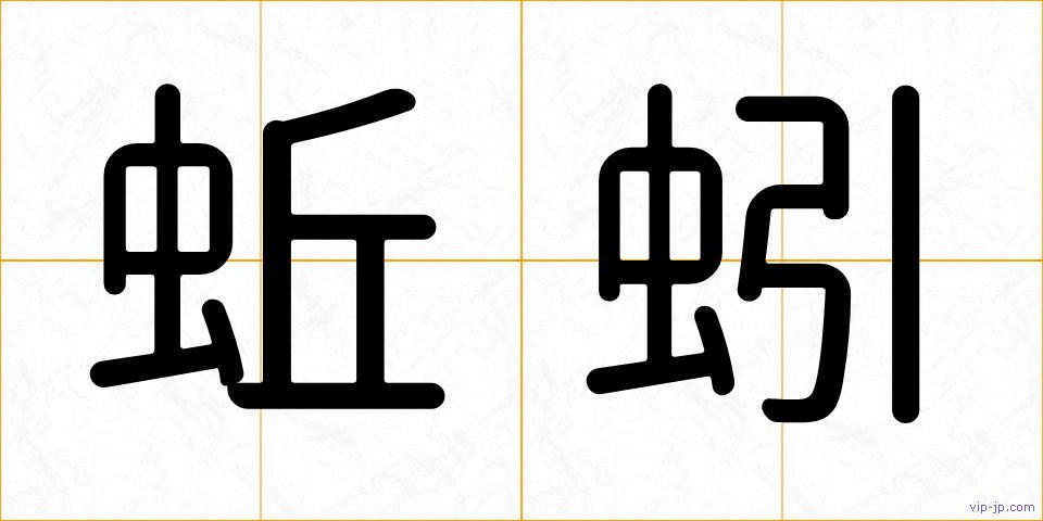 蚯蚓の画像