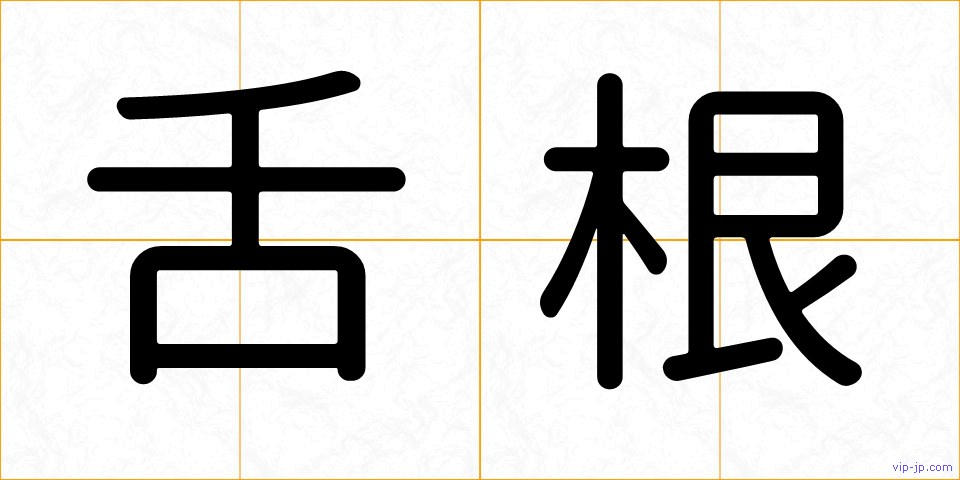 舌根の画像