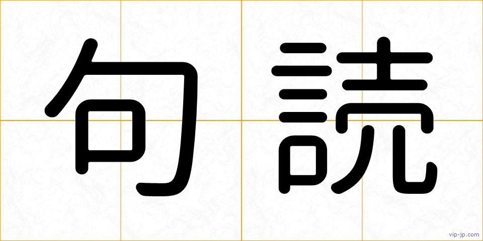 句読の画像