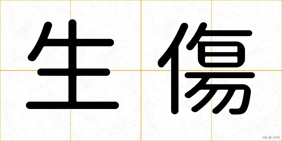 生傷の画像