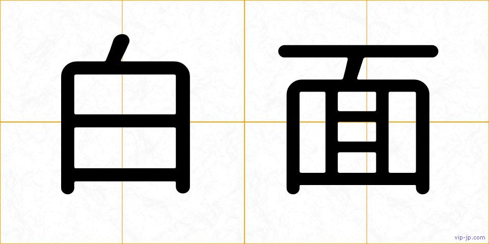 白面の画像