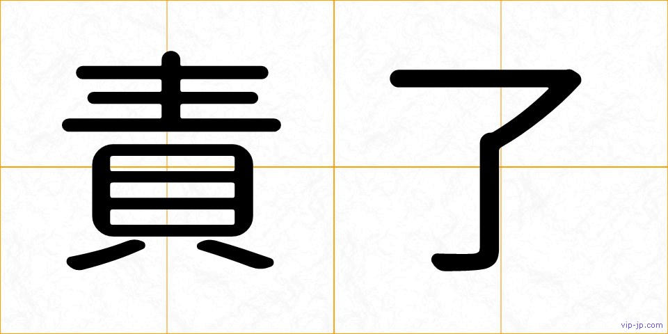 責了の画像