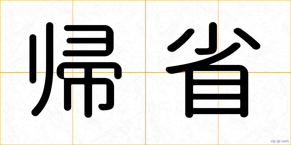 帰省の画像
