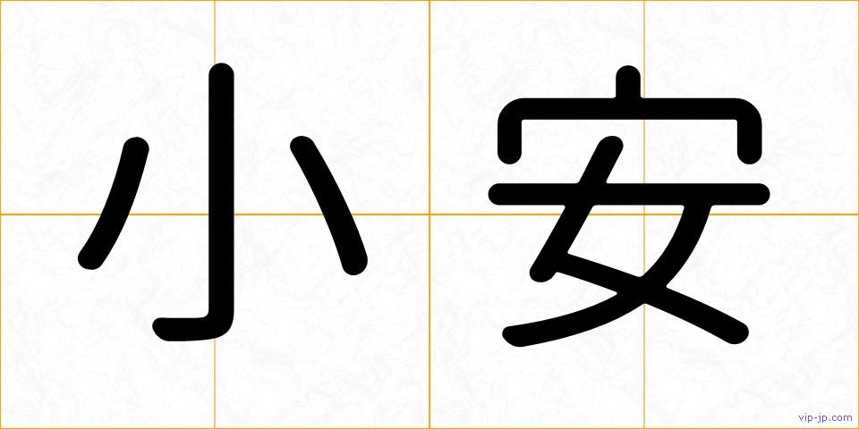 小安の画像