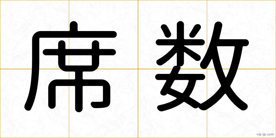 席数の画像