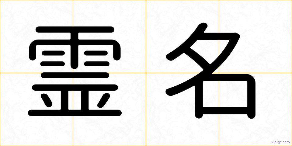霊名の画像