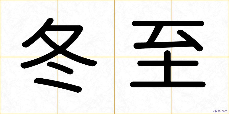 冬至の画像