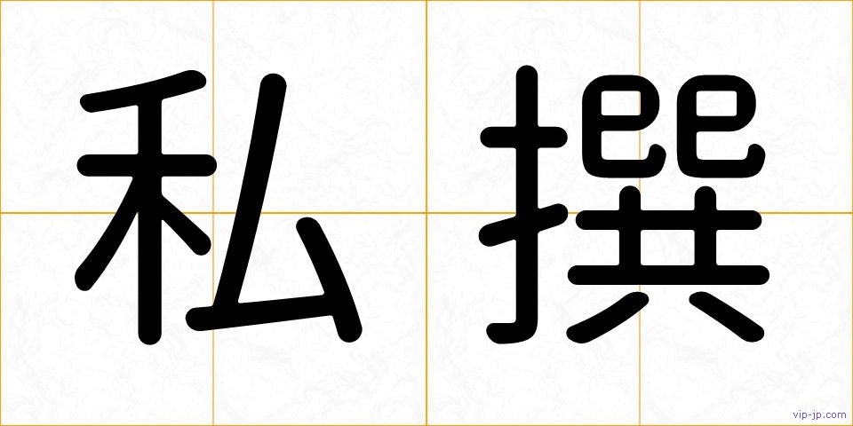 私撰の画像