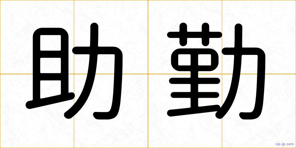 助勤の画像