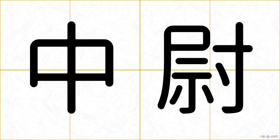 中尉の画像