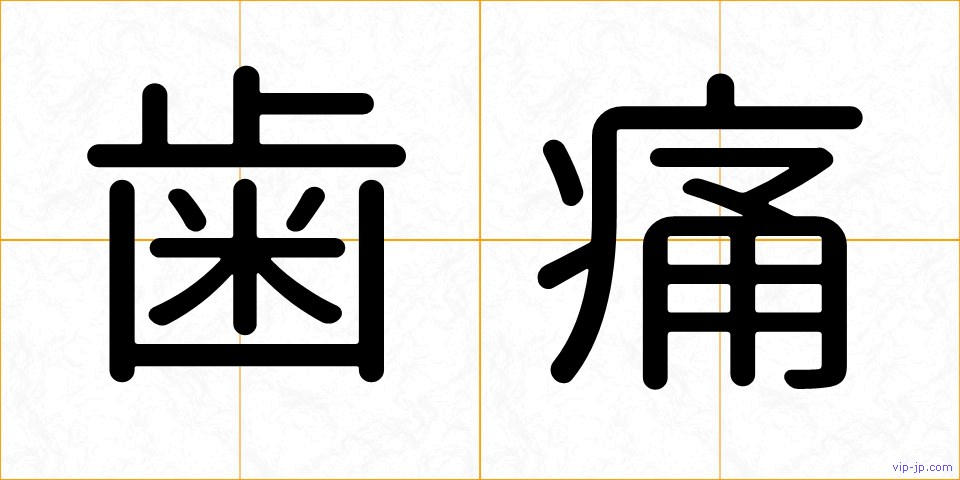 歯痛の画像